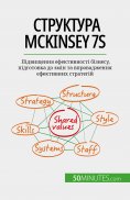 ebook: Структура McKinsey 7S