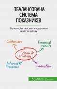 eBook: Збалансована система показників