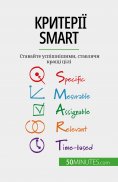 ebook: Критерії SMART