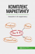 eBook: Комплекс маркетингу