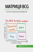 eBook: Матриця BCG: теорія та застосування