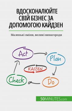 eBook: Вдосконалюйте свій бізнес за допомогою Кайдзен