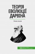 ebook: Теорія еволюції Дарвіна