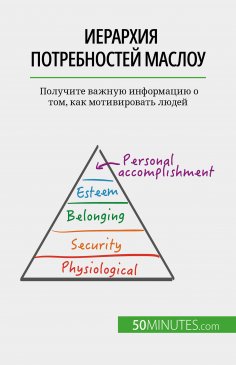 eBook: Иерархия потребностей Маслоу