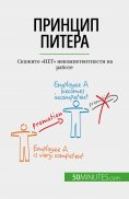 eBook: Принцип Питера