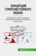 eBook: Концепция стратегии голубого океана