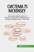 eBook: Система 7S McKinsey