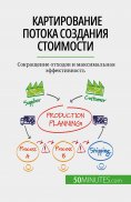 eBook: Картирование потока создания стоимости