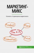 eBook: Маркетинг-микс