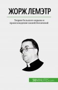 eBook: Жорж Лемэтр