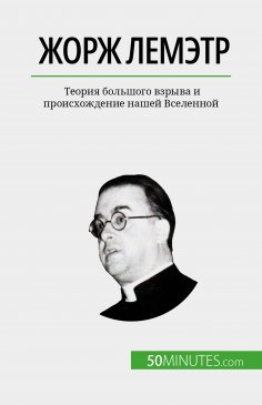 eBook: Жорж Лемэтр