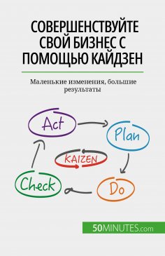 ebook: Совершенствуйте свой бизнес с помощью кайдзен