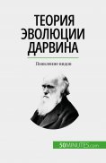 eBook: Теория эволюции Дарвина
