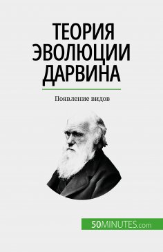 ebook: Теория эволюции Дарвина
