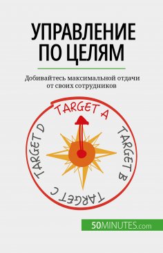 eBook: Управление по целям