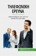eBook: Τηλεφωνική έρευνα