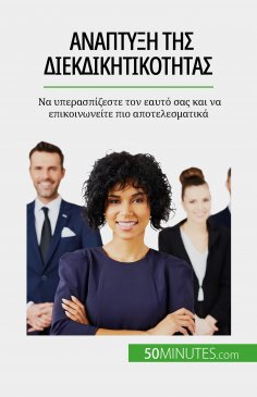 eBook: Ανάπτυξη της διεκδικητικότητας