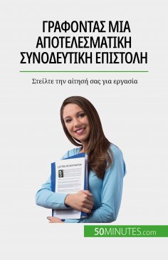 eBook: Γράφοντας μια αποτελεσματική συνοδευτική επιστολή