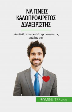 eBook: Να γίνεις καλοπροαίρετος διαχειριστής