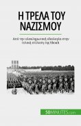 eBook: Η τρέλα του ναζισμού