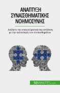 eBook: Ανάπτυξη συναισθηματικής νοημοσύνης