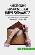 eBook: Ηλεκτρονικό ταχυδρομείο και ενημερωτικά δελτία