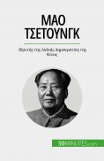 eBook: Μάο Τσετούνγκ