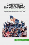 eBook: Ο αμερικανικός εμφύλιος πόλεμος