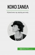 eBook: Κοκό Σανέλ