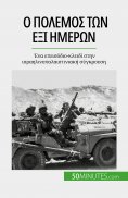 eBook: Ο πόλεμος των έξι ημερών