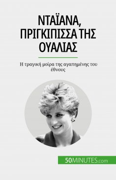 eBook: Νταϊάνα, πριγκίπισσα της Ουαλίας