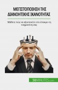 eBook: Μεγιστοποίηση της διανοητικής ικανότητας