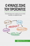 eBook: Ο κύκλος ζωής του προϊόντος