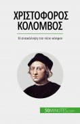 ebook: Χριστόφορος Κολόμβος