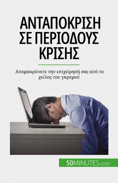 eBook: Ανταπόκριση σε περιόδους κρίσης