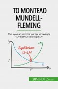 eBook: Το μοντέλο Mundell-Fleming
