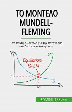 ebook: Το μοντέλο Mundell-Fleming