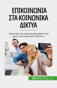 eBook: Επικοινωνία στα κοινωνικά δίκτυα
