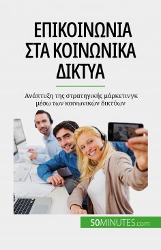 eBook: Επικοινωνία στα κοινωνικά δίκτυα