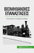 eBook: Βιομηχανικές επαναστάσεις