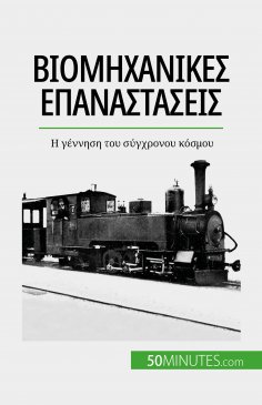 eBook: Βιομηχανικές επαναστάσεις