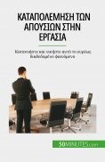 eBook: Καταπολέμηση των απουσιών στην εργασία