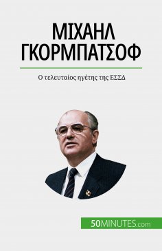 eBook: Μιχαήλ Γκορμπατσόφ