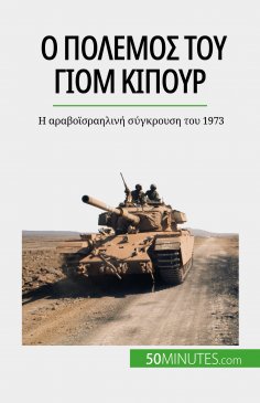 ebook: Ο πόλεμος του Γιομ Κιπούρ