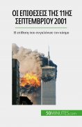 ebook: Οι επιθέσεις της 11ης Σεπτεμβρίου 2001