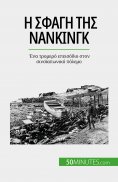eBook: Η σφαγή της Νανκίνγκ