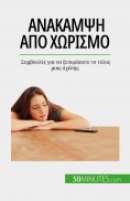 eBook: Ανάκαμψη από χωρισμό