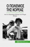 ebook: Ο πόλεμος της Κορέας