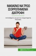 eBook: Μαθαίνω να τρώω ισορροπημένη διατροφή