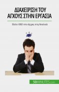 eBook: Διαχείριση του άγχους στην εργασία
